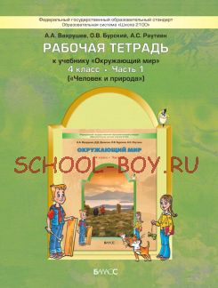 Рабочая тетрадь к учебнику «Окружающий мир». 4 класс. Часть 1