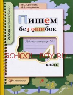 Пишем без ошибок. 4 класс. Рабочая тетрадь №2, 2016 г.