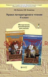 Уроки литературного чтения. Методические рекомендации для учителя. 4 класс