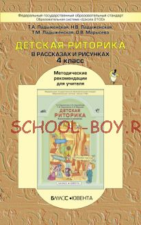 Детская риторика в рассказах и рисунках. Методические рекомендации для учителя. 4 класс