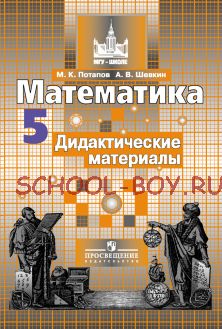 Математика. 5 класс. Дидактические материалы. К учебнику С.М. Никольского