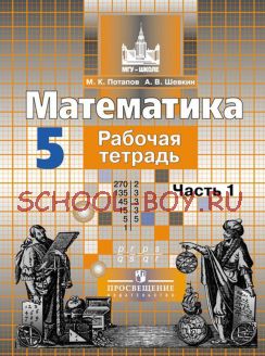 Математика. 5 класс. Рабочая тетрадь. В 2-х частях. Часть 1. ФГОС