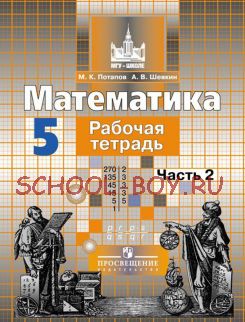 Математика. 5 класс. Рабочая тетрадь. В 2-х частях. Часть 2. ФГОС