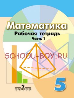 Математика. 5 класс. Рабочая тетрадь. В 2 частях. Часть 1