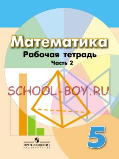 Математика. 5 класс. Рабочая тетрадь. В 2 частях. Часть 2