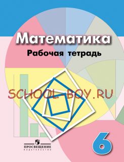 Математика. Рабочая тетрадь. 6 класс. К учебнику Дорофеева