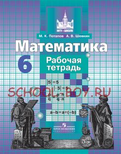 Математика. Рабочая тетрадь. 6 класс