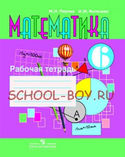 Математика. 6 класс. Рабочая тетрадь (VIII вид)