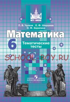 Математика. Тематические тесты  (к учебнику Никольского). 6 класс