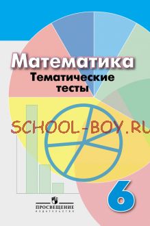 Математика. Тематические тесты. 6 класс