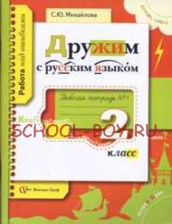 Дружим с русским языком. 2 класс. Рабочая тетрадь. В 2-х частях. Часть 1, 2016 г.