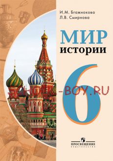 Мир истории. 6 класс. Учебник для специальных (коррекционных) образовательных учреждений VIII вида