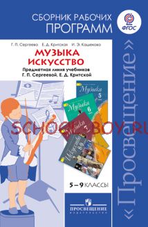 Музыка. 5-7 классы. Искусство. 8-9 классы. Сборник рабочих программы. Предметная линия учебников Г. П. Сергеевой, Е. Д. Критской