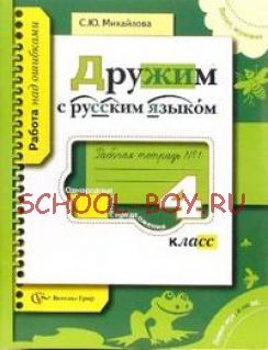 Дружим с русским языком: Рабочая тетрадь №1 для учащихся 4 класса общеобразовательных учреждений, 2015 г.