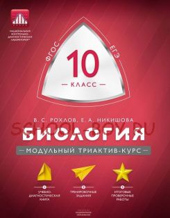 Биология. 10 класс. Модульный триактив-курс