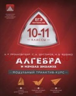 Алгебра и начала анализа. ЕГЭ интенсив. 10-11 класс. Учебно-практическая книга