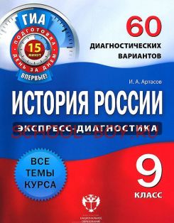 История России. Экспресс-диагностика. 9 класс. 60 диагностических вариантов. Все темы курса