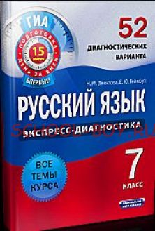 Русский язык. Экспресс-диагностика. 7 класс. 52 диагностических варианта. Все темы курса