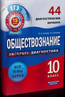 Обществознание. Экспресс-диагностика. 10 класс. 44 диагностических вариантов. Все темы курса