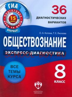 Обществознание. Экспресс-диагностика. 8 класс. 36 диагностических вариантов. Все темы курса