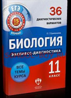 Биология. Экспресс-диагностика. 11 класс. 36 диагностических варианта. Все темы курса