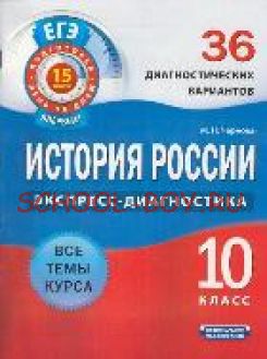 История России. 10 класс. 36 диагностических вариантов