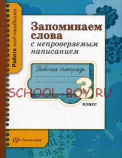 Запоминаем слова с непроверяемым написанием: Рабочая тетрадь для учащихся 3 класса, 2014 г.