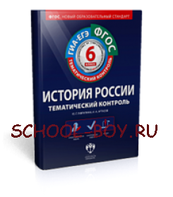 Тематический контроль. История России. 6 класс. Рабочая тетрадь. ФГОС