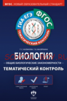 Биология. Общие биологические закономерности. Тематический контроль. ФГОС