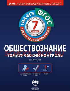 Обществознание. Тематический контроль. 7 класс. Рабочая тетрадь. ФГОС