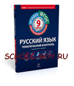 Тематический контроль. 9 класс. Русский язык. ОГЭ. ЕГЭ. Рабочая тетрадь. ФГОС