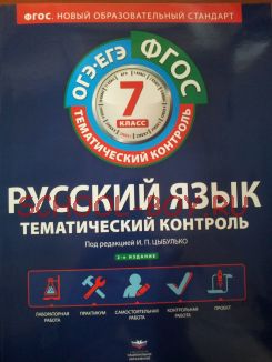 Русский язык. Тематический контроль. 7 класс. Рабочая тетрадь. ФГОС