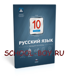 Русский язык. 10 класс. Текущий контроль