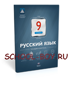 Русский язык. 9 класс. Текущий контроль