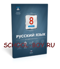 Русский язык. 8 класс. Текущий контроль