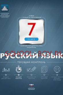 Русский язык. 7 класс. Текущий контроль