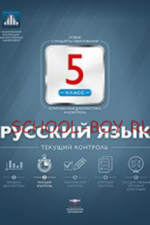 Русский язык. 5 класс. Текущий контроль