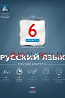 Русский язык. 6 класс. Текущий контроль