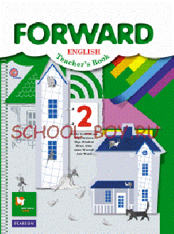 Английский язык. Forward. 2 класс. Пособие для учителя. ФГОС, 2015 г.