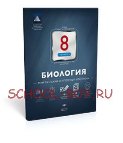 Биология. 8 класс. Тематический и итоговый контроль