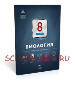 Биология. 8 класс. Текущий контроль