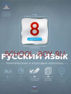 Русский язык. 8 класс. Тематический и итоговый контроль. ФГОС