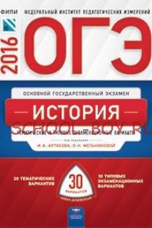 ОГЭ-2016. История. 30 вариантов. Тематические и типовые экзаменационные варианты