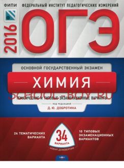 ОГЭ-2016. Химия. 34 варианта. Тематические и типовые экзаменационные варианты