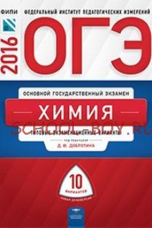 ОГЭ-2016. Химия. 10 вариантов. Типовые экзаменационные варианты