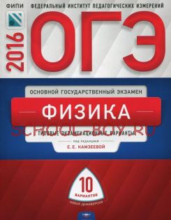 ОГЭ-2016. Физика. 10 вариантов. Типовые экзаменационные варианты