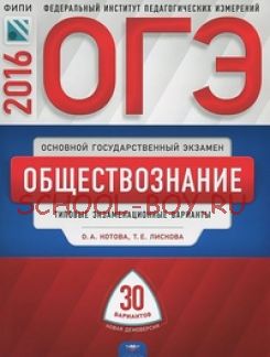 ОГЭ-2016. Обществознание. 30 вариантов. Типовые экзаменационные варианты