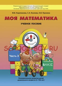 Моя математика. Учебное пособие. Часть 3