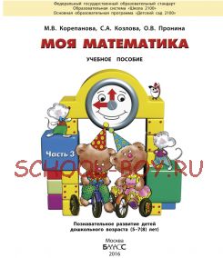 Моя математика. Учебное пособие. Часть 3