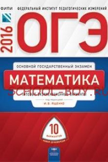 ОГЭ-2016. Математика. 10 вариантов. Типовые экзаменационные варианты